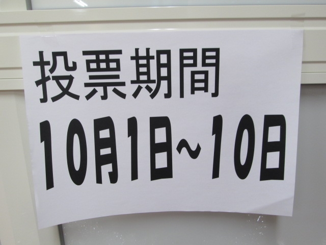 2013.9.30 マスコットキャラクター投票開始